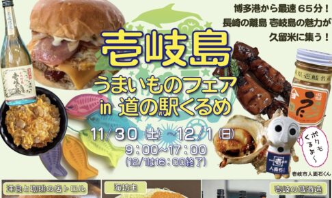 「壱岐島うまいものフェアin道の駅くるめ」壱岐牛のハンバーガーやイカ焼きそば等販売！