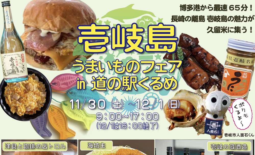 「壱岐島うまいものフェアin道の駅くるめ」壱岐牛のハンバーガーやイカ焼きそば等販売！