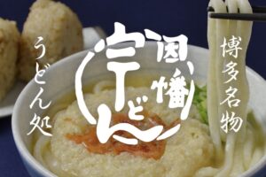 「因幡うどん イオンモール筑紫野店」2025年2月オープン！人気うどん店が出店