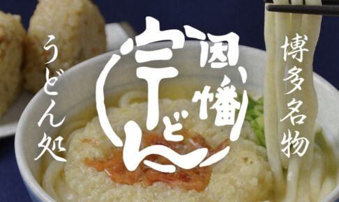 「因幡うどん イオンモール筑紫野店」2025年2月オープン！人気うどん店が出店