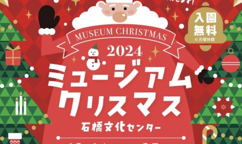 石橋文化センター「ミュージアムクリスマス2024」イルミネーションやコンサート開催