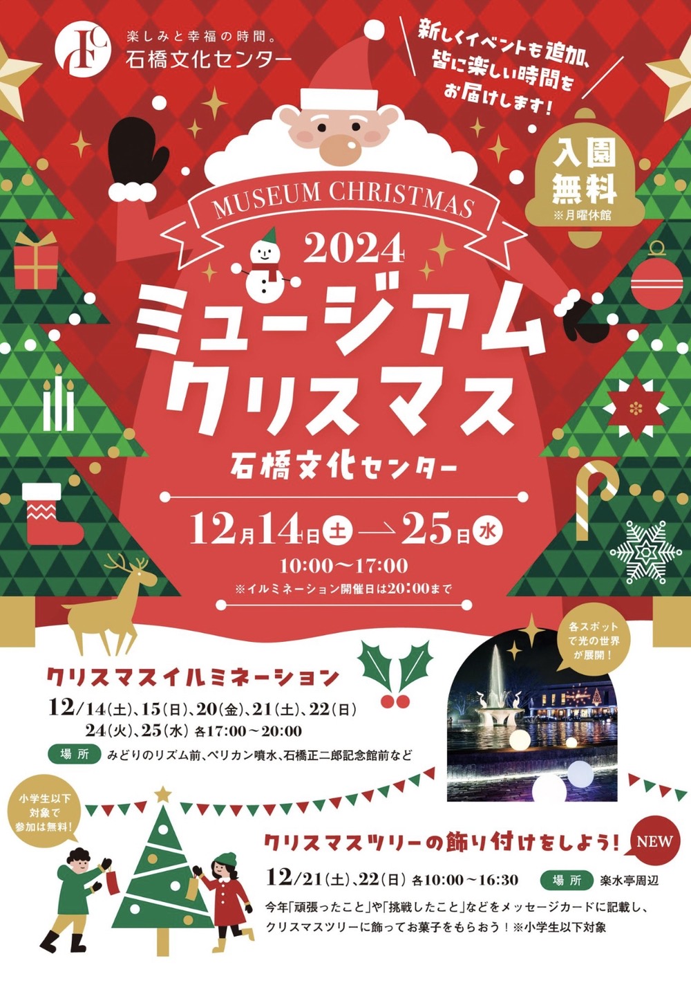 石橋文化センター「ミュージアムクリスマス2024」