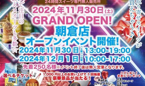 「いつでもスイーツ朝倉店」朝倉市に11月30日オープン！