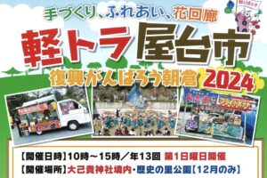 「手づくり、ふれあい、花回廊 軽トラ屋台市 復興がんばろう朝倉2024」沢山のお店が出店！