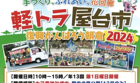 「手づくり、ふれあい、花回廊 軽トラ屋台市 復興がんばろう朝倉2024」沢山のお店が出店！