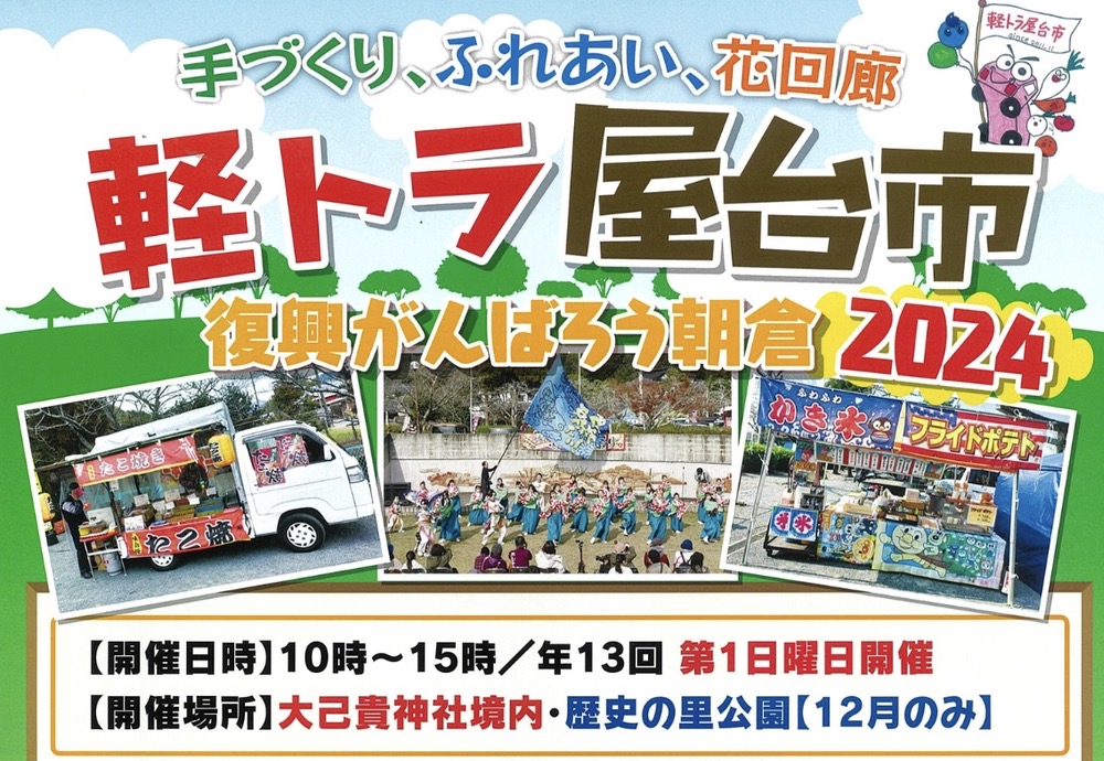 「手づくり、ふれあい、花回廊 軽トラ屋台市 復興がんばろう朝倉2024」沢山のお店が出店！