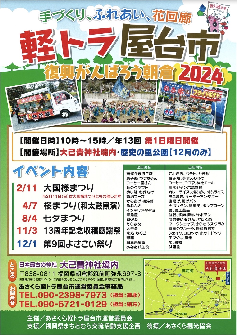 手づくり、ふれあい、花回廊 軽トラ屋台市 復興がんばろう朝倉2024