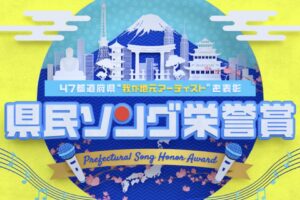 「県民ソング栄誉賞」47都道府県4万7千人が選ぶ地元アーティストNo.1 福岡県は？