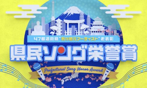 「県民ソング栄誉賞」47都道府県4万7千人が選ぶ地元アーティストNo.1 福岡県は？