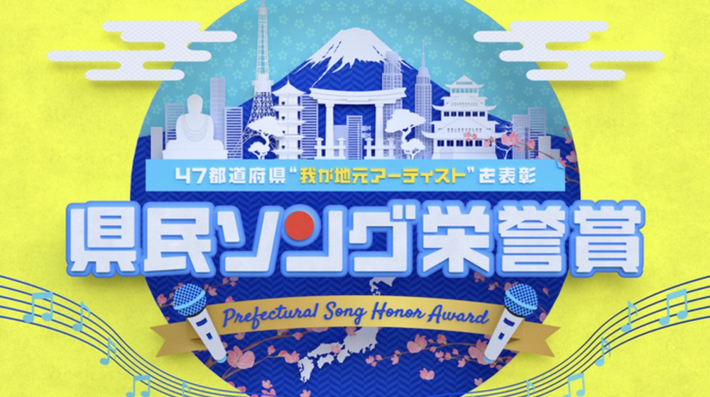 「県民ソング栄誉賞」47都道府県4万7千人が選ぶ地元アーティストNo.1 福岡県は？