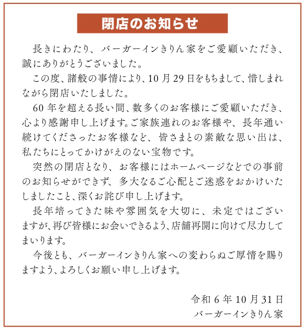 KIRINYA(バーガーインきりん家)閉店のお知らせ