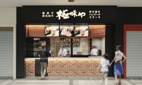 「極味や 鳥栖店」鳥栖市に人気のハンバーグ専門店が2025年4月オープン！