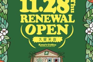 「コナズ珈琲 久留米店」11月28日リニューアルオープン！店舗限定キャンペーン開催