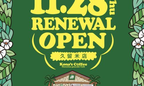 「コナズ珈琲 久留米店」11月28日リニューアルオープン！店舗限定キャンペーン開催