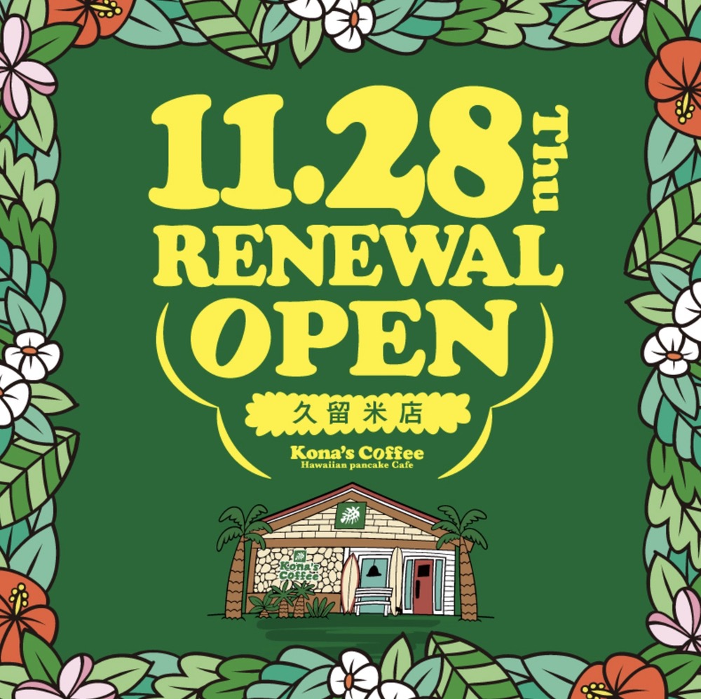 「コナズ珈琲 久留米店」11月28日リニューアルオープン！店舗限定キャンペーン開催