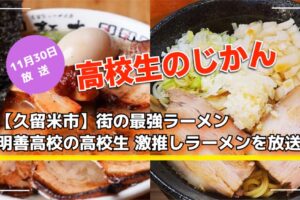 【久留米市】明善高校の高校生 激推しラーメンを放送！街の最強ラーメン 高校生のじかん