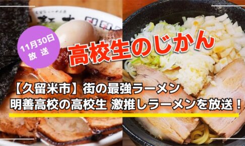 【久留米市】明善高校の高校生 激推しラーメンを放送！街の最強ラーメン 高校生のじかん