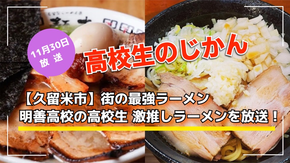 【久留米市】明善高校の高校生 激推しラーメンを放送！街の最強ラーメン 高校生のじかん