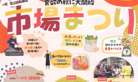 久留米市「市場まつり2024」 海鮮丼や野菜・果物の詰め放題など食欲の秋に大開放！