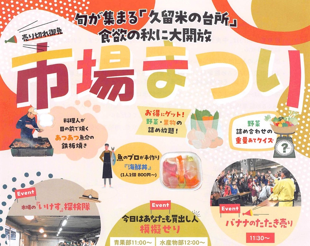 久留米市「市場まつり2024」 海鮮丼や野菜・果物の詰め放題など食欲の秋に大開放！