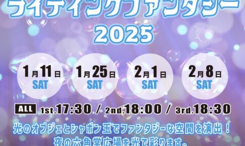 久留米市六角堂広場「ライティングファンタジー」光のオブジェとシャボン玉【観覧無料】