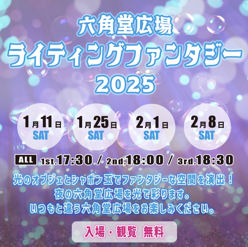 久留米市六角堂広場「ライティングファンタジー」光のオブジェとシャボン玉【観覧無料】