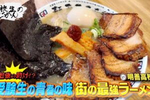 久留米市 明善高校の高校生が食べている激うまラーメン・油そばを放送！高校生のじかん