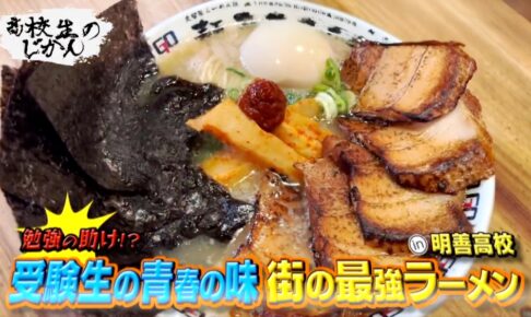 久留米市 明善高校の高校生が食べている激うまラーメン・油そばを放送！高校生のじかん