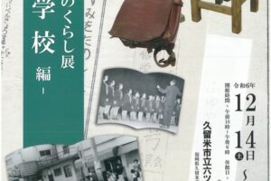 久留米市 六ツ門図書館「むかしのくらし展ー学校編ー」入場無料