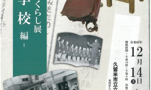 久留米市 六ツ門図書館「むかしのくらし展ー学校編ー」入場無料