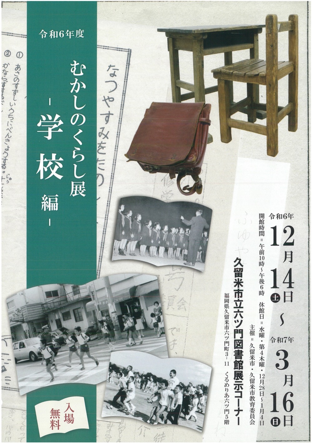 久留米市 六ツ門図書館「むかしのくらし展ー学校編ー」入場無料