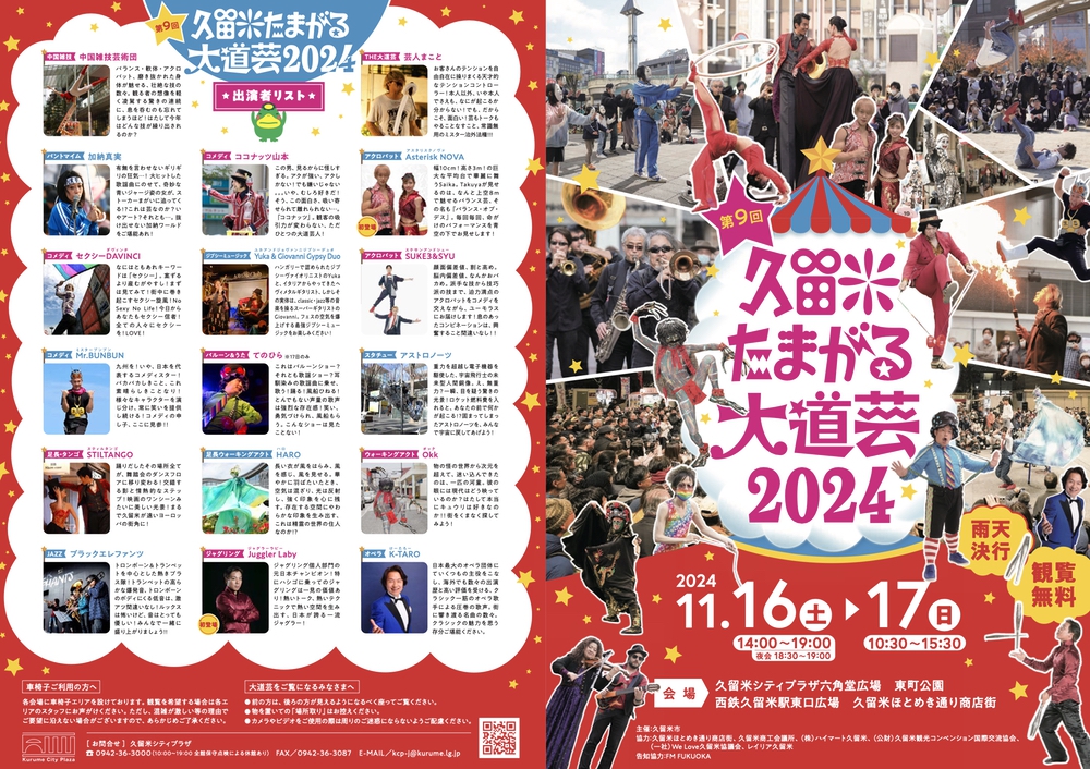 第9回 久留米たまがる大道芸2024