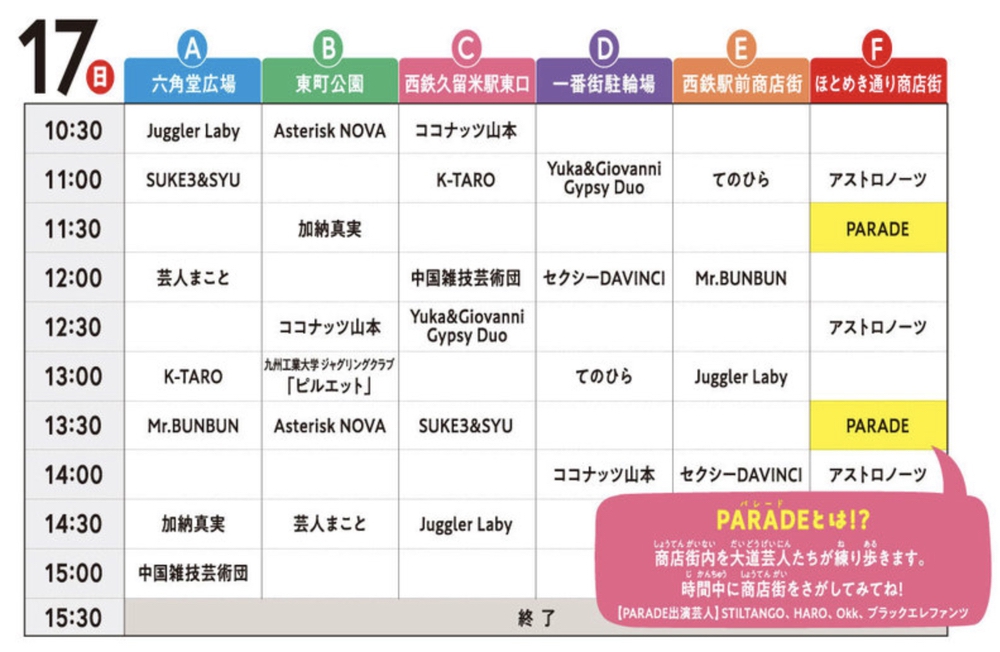 第9回 久留米たまがる大道芸 タイムスケジュール