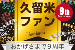 久留米ファン 祝 9周年！累計1億1500万アクセス突破！皆さんありがとう〜!!