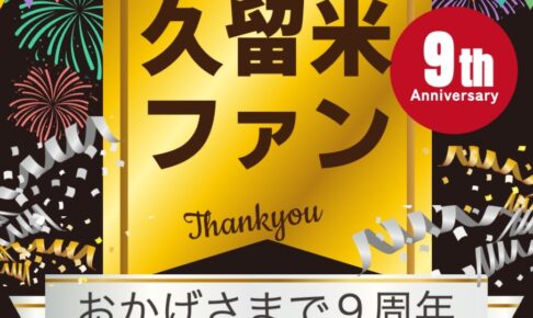 久留米ファン 祝 9周年！累計1億1500万アクセス突破！皆さんありがとう〜!!