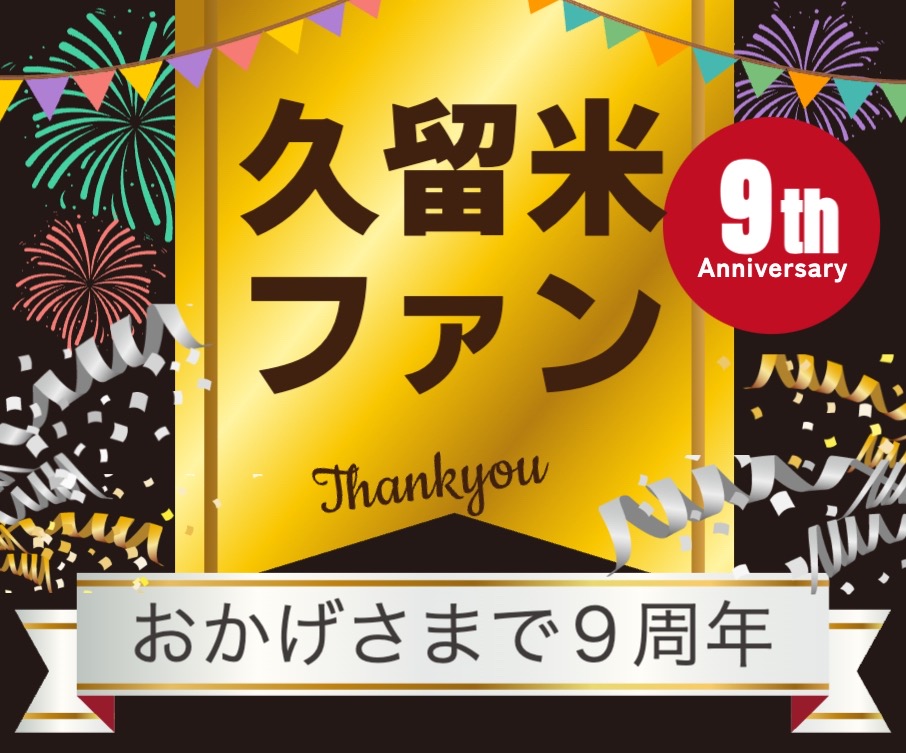 久留米ファン 祝 9周年！累計1億1500万アクセス突破！皆さんありがとう〜!!