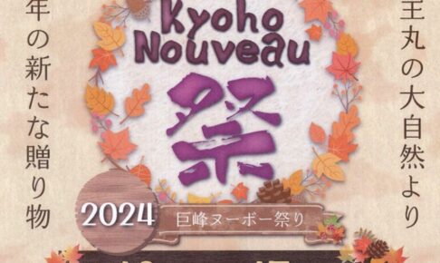 【久留米市】巨峰ヌーボー祭り2024年産ヌーボー、ワインくじやマルシェ・屋台も