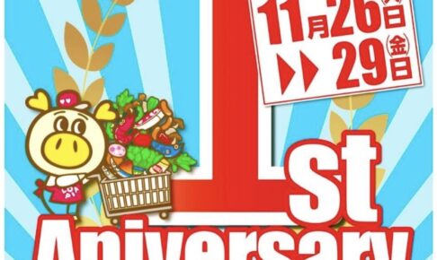 ロピア筑紫野シュロアモール店『開店1周年』11月26日〜29日はサプライズな価格に