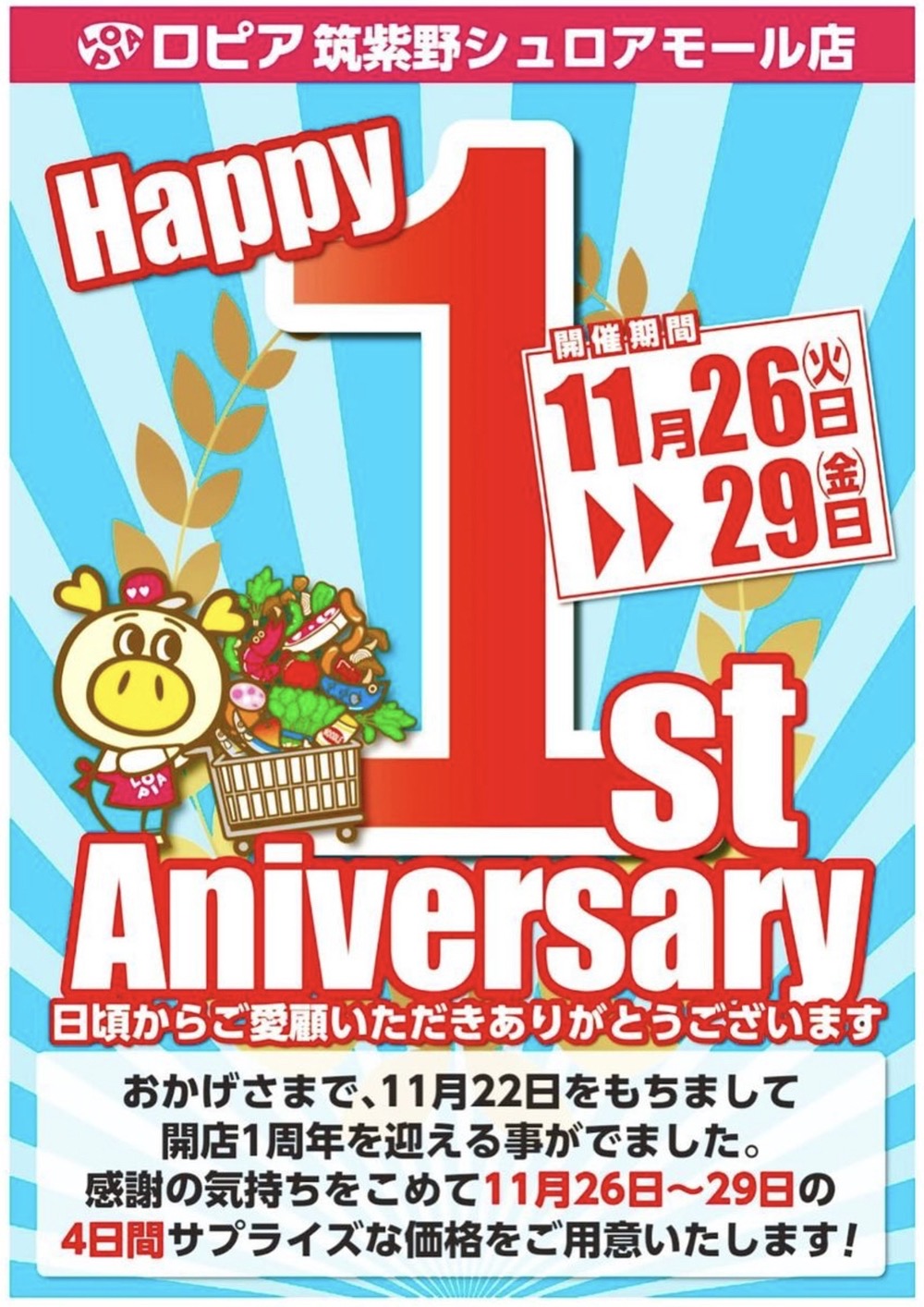 ロピア筑紫野シュロアモール店『開店1周年』11月26日〜29日はサプライズな価格に