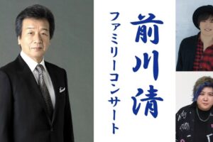 前川清・紘毅・前川侑那が八女市に！ファミリーコンサート