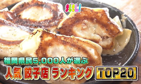 「福岡県民5000人が選ぶ！餃子店ランキングTOP20」久留米のお店がランクイン！まじもん