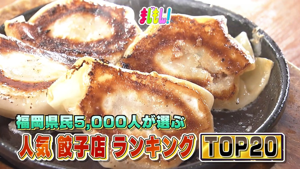 「福岡県民5000人が選ぶ！餃子店ランキングTOP20」久留米のお店がランクイン！まじもん