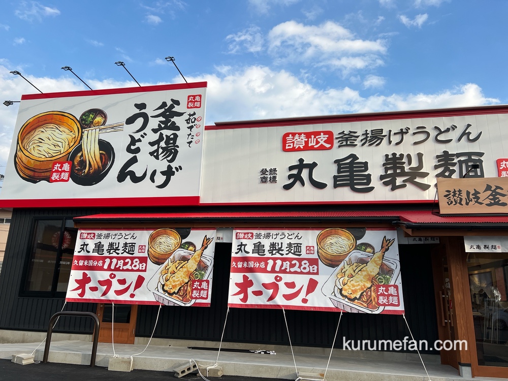 「丸亀製麺 久留米国分店」久留米市に11月28日オープン！人気うどん店