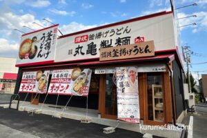 「丸亀製麺 久留米国分店」久留米市に11月28日オープン！人気うどん店