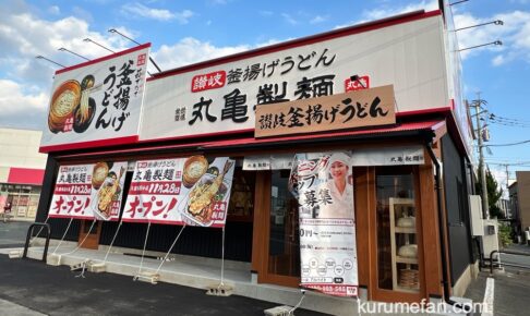 「丸亀製麺 久留米国分店」久留米市に11月28日オープン！人気うどん店