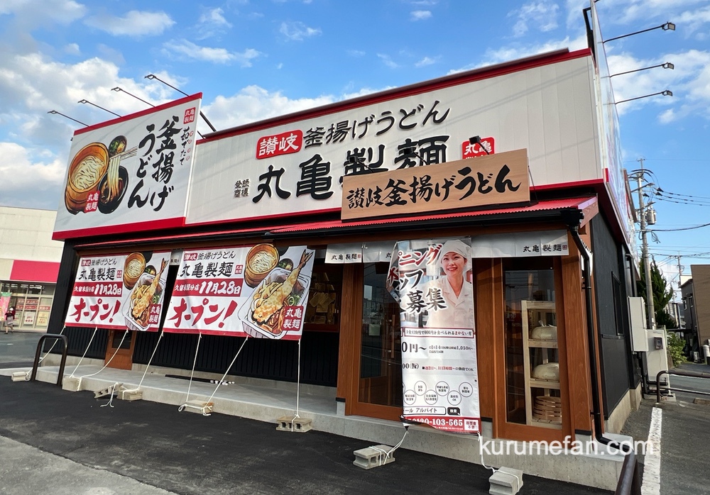 「丸亀製麺 久留米国分店」久留米市に11月28日オープン！人気うどん店