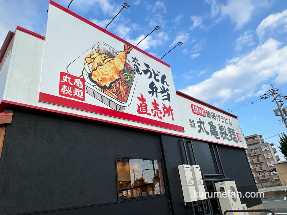 「丸亀製麺 久留米国分店」久留米市に11月28日オープン！人気うどん店