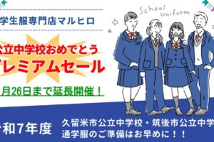 大好評につき「プレミアムセール」延長！マルヒロの学生服で新しい一歩を踏み出そう!!