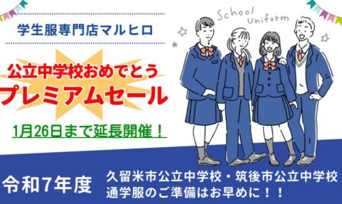 大好評につき「プレミアムセール」延長！マルヒロの学生服で新しい一歩を踏み出そう!!