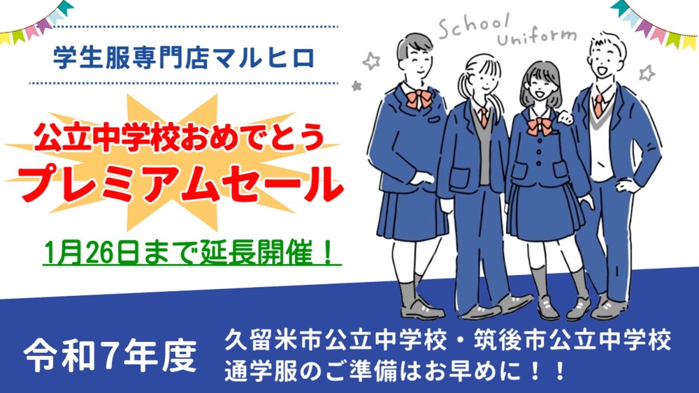 大好評につき「プレミアムセール」延長！マルヒロの学生服で新しい一歩を踏み出そう!!